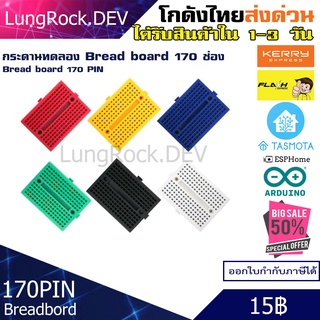 บอร์ดทดลอง กระดานทดลอง Mini Bread Board ขนาดเล็ก 170 ช่อง สำหรับทดลองวงจร IOT / DIY / Arduino