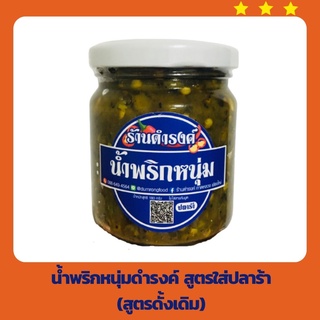 #น้ำพริกหนุ่ม #ดำรงค์ สูตรดั้งเดิม ใส่ปลาร้า ขนาด 180 กรัม จากร้านดำรงค์ ในตลาดวโรรส