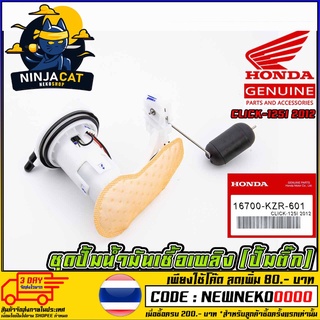 ชุดปั้มน้ำมันเชื้อเพลิง (ปั้มติ๊ก) HONDA CLICK-125I 2012 (MS1522 )