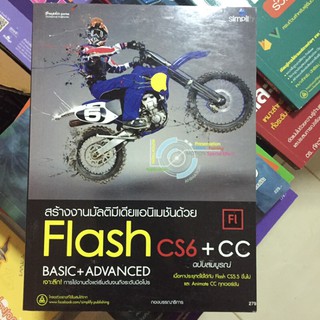 Flash cs 6+cc ระดับ basic ถึง advanced