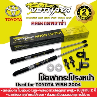 โช้คค้ำฝากระโปรงหน้า VETHAYA (รุ่น TOYOTA WISH ปี 2004-2010) รับประกัน 2 ปี