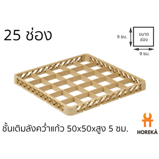 JB-252 ชั้นเติมลังคว่ำแก้ว 25 ช่อง