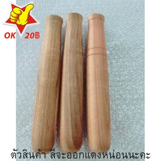 20฿ 20B สากไม้ สากไม้ตำส้มตำ สากไม้อย่างดี ทำจากไม้เนื้อแข็ง 1ชิ้น รับประกันสินค้าใหม่ๆทุกรายการ