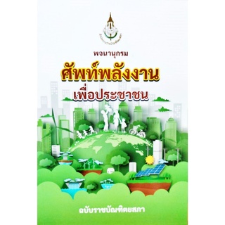 พจนานุกรม ศัพท์พลังงานเพื่อประชาชน ฉบับราชบัณฑิตยสภา