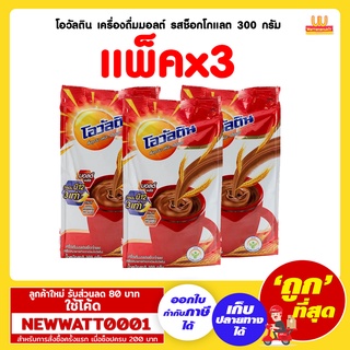 โอวัลติน เครื่องดื่มมอลต์ รสช็อกโกแลต 300 กรัม (แพ็คx3)