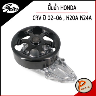 GATES ปั๊มน้ำ HONDA K20A K24A CRV ปี 2002-2006 (RD)  เก๊ตส์ 19200PNA003 ฮอนด้า CR-V ซีอาร์วี