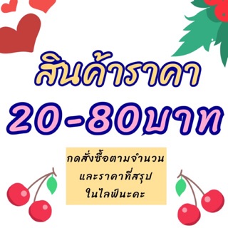 (Live สด)  สินค้าในไลฟ์สดราคา20-80บาท