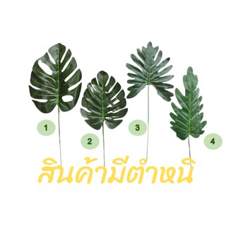 ใบไม้ปลอมมีตำหนิ ขายราคาต่ำกว่าทุน ใบไม้ปลอม ใบไม้ประดิษฐ์ ใบไม้ปลอมตกแต่ง ไม้ปลอม ช่อใบไม้ปลอม จัดสวน ใบแซม