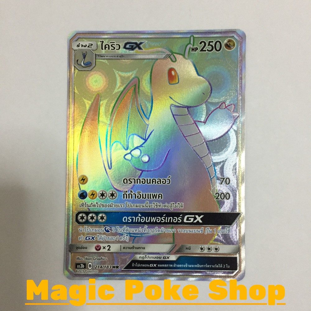 ไคริว GX (HR) มังกร ชุด เงาอำพราง การ์ดโปเกมอน (Pokemon Trading Card Game) ภาษาไทย as3b214