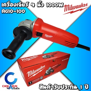 Milwaukee เจียร์มือ 4 นิ้ว 1000W AG10-100 - เครื่องเจียร์ เจียร์ ตัด หินเจียร์ ลูกหมู เจียมือ เครื่องเจีย ของแท้