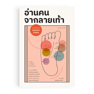 Saengdao(แสงดาว) หนังสือ อ่านคน จากลายเท้า