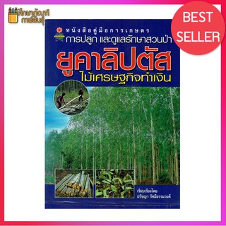 หนังสือคู่มือการเกษตร การปลูกและดูแลรักษาสวนป่ายูคาลิปตัส ไม้เศรษฐกิจทำเงิน