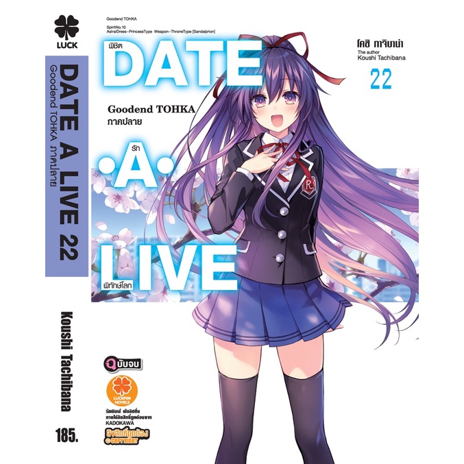 DATE A LIVE พิชิตรัก พิทักษ์โลก เล่ม 1 - 22 จบ (นิยาย ไลท์โนเวล มือหนึ่ง) by unotoon