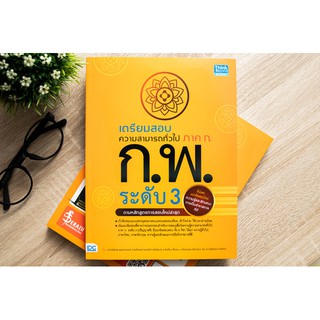 หนังสือ เตรียมสอบความสามารถทั่วไป ภาค ก. ก.พ. ระดับ3(ตามหลักสูตรการสอบล่าสุด)