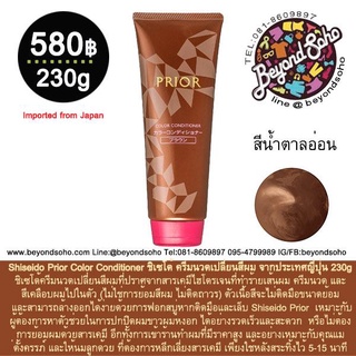 สีน้ำตาลอ่อน Shiseido Prior Color Conditioner ชิเซโด้ ครีมนวดเปลี่ยนสีผม จากประเทศญี่ปุ่น 230g  ปราศจากสารเคมี