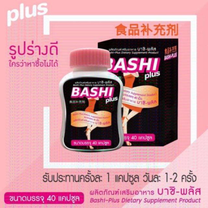 BASHI plus บาชิ-พลัส 40 แคปซูล ผลิตภัณฑ์อาหารเสริม ลดน้ำหนัก