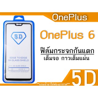 ฟิล์มกระจก OnePlus 6 (5D เต็มจอ กาวเต็ม-กันแตก)