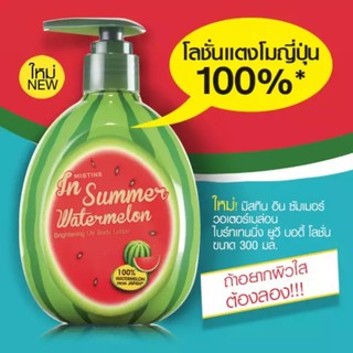 ยอดฮิต⚡️ครีมแตงโม ญี่ปุ่นโลชั่น 300 มล. MISTINE IN SUMMER WATERMELON BRIGHTENING UV