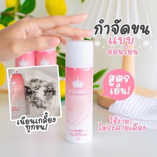 [ส่งฟรี] มูสจำกัดขนคอสมิค กำจัดขนง่ายๆ 5-10นาที