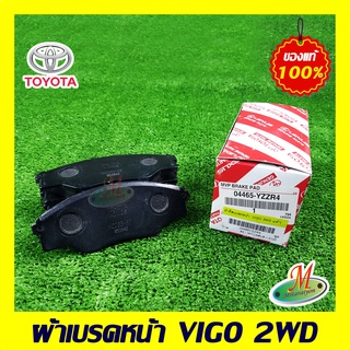 04465YZZR4 ผ้าดิสเบรคหน้า VIGO 2WD TOYOTA