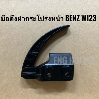 BENZ มือดึงฝากระโปรงหน้า HOOD HANDLE รถเบนซ์ BENZ W123 ยี่ห้อ K.Matic OE No.1108800020