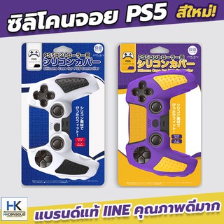 IINE™ Silicone Joy PS5 DualSense ซิลิโคนจอย PS5 สีใหม่! งานแบรนด์ คุณภาพเยี่ยม เว้นช่องรูชาร์จ เสียบแท่นชาร์จได้