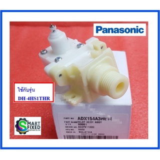 วาล์วน้ำเครื่องทำน้ำอุ่นพานาโซนิค/INLET BODY ASSY(HE13)/Panasonic/ADX154A3HE14/อะไหล่แท้จากโรงงาน