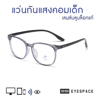 EYESPACE แว่นกันแสงคอม กรองแสงคอม สำหรับเด็ก KB006