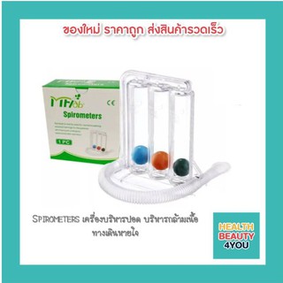 Spirometers เครื่องบริหารปอด บริหารกล้ามเนื้อทางเดินหายใจ