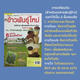 หนังสือเกษตร ข้าวพันธุ์ใหม่ ลดต้นทุน-เพิ่มผลผลิต-ต้านทานโรค : พันธุ์ข้าวจากอดีต-ปัจจุบัน สุดยอดข้าวสายพันธุ์ใหม่