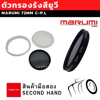 ที่กรองรังสียูวี MARUMI 72mm C-P.L มือสองสภาพดี ของแท้ 100%