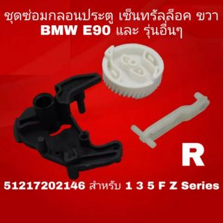 ชุดซ่อมกลอนประตู เซ็นทรัลล็อค หน้าขวา หลังขวา BMW E90 51217202146 (ประตูล็อคไม่ได้-ปลดล็อคไม่ได้)