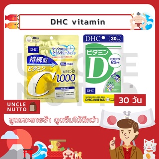 (พร้อมส่ง) วิตามิน DHC วิตามิน C sustainable วิตามิน D 30 วัน วิตามิน ดีเอซซี