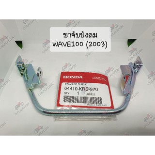 แท้ศูนย์📌📌เหล็กยึดบังลม ขาจับบังลม เวฟ100(2003) WAVE100(2003) 64410-KRS-970