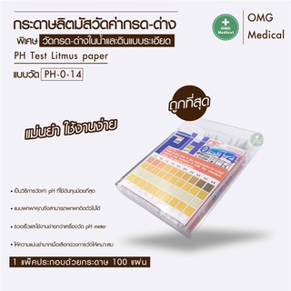 [ขายส่งในไทย] กระดาษลิตมัส วัดค่ากรด-ด่าง PH Test Litmus Paper 100 Strips 0-14 PH 4 Color กล่องใสขอบส้ม ค่าละเอียด