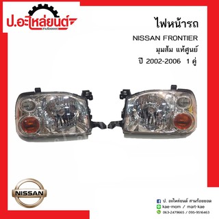 ไฟหน้ารถ นิสสันฟรอนเทียร์ มุมส้ม ปี2002-2006 (NISSAN FRONTIER )ยี่ห้อ แท้ศูนย์