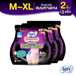 [เลือกไซส์เลย] Sofy โซฟี หลับสนิทตลอดคืน ผ้าอนามัย แบบกางเกง M/L/XL จำนวน 2 ชิ้น (3 แพ็ค)