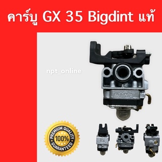 คาร์บู บิ๊กดิน แท้ gx 35 คาบู เครื่อง ตัด หญ้า 4 จังหวะ bigdint แท้ 100%