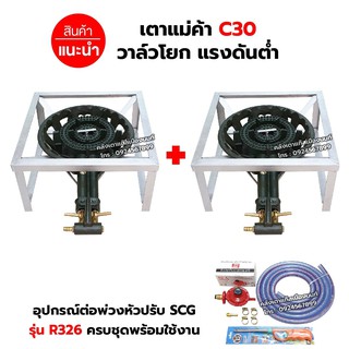 ชุดต่อพ่วง หัวเตาแม่ค้า เตาขนมครก C30 วาล์วโยก ขาเหลี่ยมเตี้ย ขนาด 40X40X22 ซม. พร้อมอุปกรณ์ต่อพ่วงครบชุด