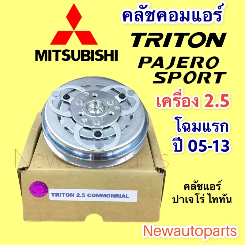 คลัชแอร์ MITSUBISHI TRITON PAJERO SPORT เครื่อง 2.5 ปี2005-14 คลัชคอมแอร์ มิตซูบิชิ ไททัน ปาเจโร่ มูเล่ย์ หน้าคลัช ร่องA