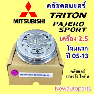 คลัชคอมแอร์ มิตซูบิชิ ไททัน ปาเจโร่ เครื่อง 2.5 โฉมแรก ปี 2005-13 หน้าคลัช คอมแอร์ MITSUBISHI TRITON PAJERO SPORT CLUTE