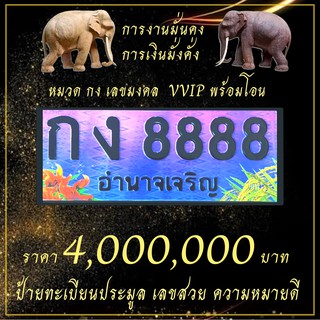 ป้ายทะเบียน🚘กง8888 เลขมงคล รับทรัพย์ VVIP เลขโฟร์🔥  ป้ายประมูล ทะเบียนกราฟฟิก