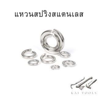 แหวนสปริง แหวนกันคลาย สแตนเลส304 M3 - M24