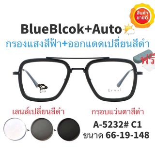 🧡โค้ดWG30SEP 💥แว่น แว่นกรองแสง 💥 แว่นตา เลนส์ออโต้ + กรองแสงสีฟ้า แว่นตาแฟชั่น แว่นกรองแสงออโต้ แว่นวินเทจ
 BA5232