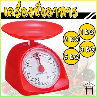 เครื่องชั่งอาหาร ที่ชั่งอาหาร ตราชั่งอาหาร 1กิโล 2 กิโล 3 กิโล 5กิโล