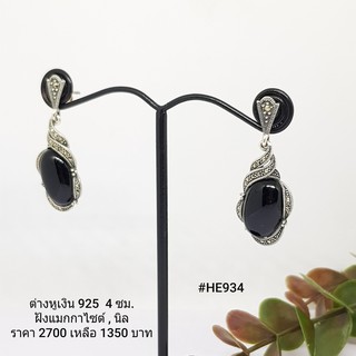 HE934 : ต่างหูเงินแท้ 925 ฝัง Marcasite