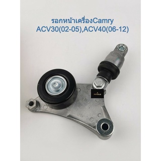 ลูกรอกสายพานหน้าเครื่องยนต์ ตัวดันสายพาน คัมรี่ TOYOTA Camry ACV30 ACV40 WISH OEM รหัส 16620-28090