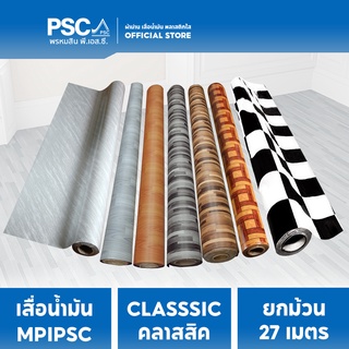 เสื่อน้ำมัน PVC ลายขายดี ลาย CLASSIC ขายดี เคลือบเงา ขายแบบยกม้วน หน้ากว้าง 137 cm.หนา0.30 mm.  ม้วนยาว 27เมตร