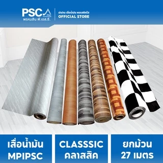 MPI เสื่อน้ำมัน เคลือบเงา หนา 0.30mm กว้าง 1.37 เมตร ขายยกม้วน 27 เมตร ลายขายดี ลาย Classic