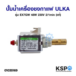 ปั้มน้ำเครื่องชงกาแฟ PUMP SOLENOID ULKA อูก้า รุ่น EX7GW 48W 230V 2/1min (แท้) Made in Italy อะไหล่เครื่องชงกาแฟ